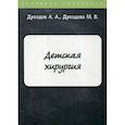russische bücher: Дроздов Алексей Александрович, Дроздова Мария Владимировна - Детская хирургия