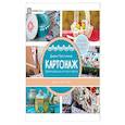 russische bücher: Пельтихина Диана Владимировна - Картонаж. Практичные вещи из ткани и картона