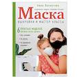 russische bücher: Лоскутова А.А. - Маска. Надежная защита своими руками. Выкройки и мастер-классы.