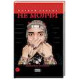 russische bücher: Алиева М.О. - Не молчи