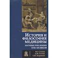russische bücher: Степин В. С. - История и философия медицины. Научные революции