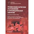 russische bücher: под.ред.Хуана В.Ллау - Тромбоэмболические осложнения в ортопедической хирургии