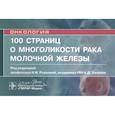 russische bücher: под.ред.Рожковой Н. - 100 страниц о многоликости рака молочной железы