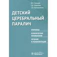 russische bücher: Сальков В. - Детский церебральный паралич.Причины,клинические проявления,лечение и реабилитация