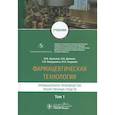 russische bücher: Краснюк И., и др. - Фармацевтическая технология.Промышленное производство лекарст средств