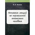 russische bücher: Яковлев М.В. - Конспект лекций по нормальной анатомии человека