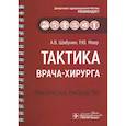 russische bücher: Шабунин А. - Тактика врача-хирурга. Практическое руководствоН