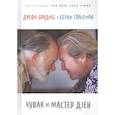 russische bücher: Бриджес,Глассман - Чувак и мастер дзен