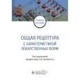 russische bücher: Оковитый С., Напалкова С.М., Селизарова Н.О. - Общая рецептура с характеристикой лекарственных форм
