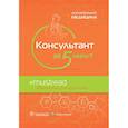 russische bücher: под.ред Домино Ф. - Консультант за 5 минут