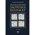 russische bücher: Грозденский Сергей Яковлевич - Энциклопедия заочных шахмат