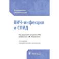 russische bücher: Покровский В. - ВИЧ-инфекция и СПИД. Клинические рекомендации