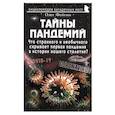russische bücher: Фейгин Олег Орестович - Тайны пандемий