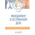 russische bücher: Бурковская Ю., и др. - Менеджмент в сестринском деле. Учебник