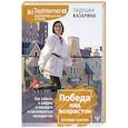 russische bücher: Казарина Ладушка - Победа над возрастом. Как забыть о цифрах в паспорте и наслаждаться молодостью. Атиэйдж практика