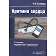 russische bücher: Белялов Ф. - Аритмии сердца