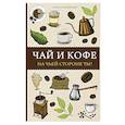 russische bücher: Кофейный А. - Чай и кофе. На чьей стороне ты?