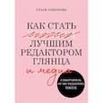 russische bücher: Стася Соколова - Как стать лучшим редактором глянца и медиа