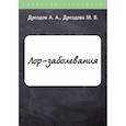 russische bücher: Дроздов Алексей Александрович, Дроздова Мария Владимировна - ЛОР-заболевания