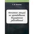 russische bücher: Яковлева А.Ю. - Конспект лекций по пропедевтике внутренних заболеваний