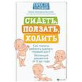 russische bücher: Лупандина-Болотова Галина Сергеевна - Сидеть, ползать, ходить:как помочь ребенку сделать