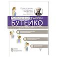 russische bücher: Бутейко К.П. - Дыхательные практики Бутейко. Действенные упражнения для лечения пневмонии и других заболеваний легких