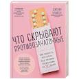 russische bücher: Джолин Брайтен - Что скрывают противозачаточные. Как вернуть контроль над своими гормонами за 30 дней