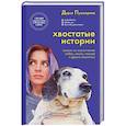 russische bücher: Дарья Пушкарева - Хвостатые истории. Советы по воспитанию собак, лисиц, песцов и других животных