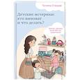 russische bücher: Татьяна Стецкая - Детские истерики: кто виноват и что делать?