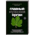 russische bücher: Александр Сегал - «Главный» мужской орган. Медицинские исследования, исторические факты и забавные культурные феномены