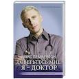 russische bücher: Пембертон М. - Доверьтесь мне. Я – доктор