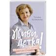 russische bücher: Татьяна Калмыкова - Живи, детка! История бывшей онкобольной