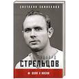 russische bücher: Замлелова Светлана - Стрельцов. Воля к жизни.