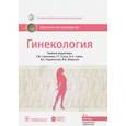 russische bücher: под.ред.Савельевой Г. и др. - Гинекология