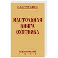 russische bücher: Бутурлин Сергей Александрович - Настольная книга охотника