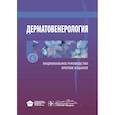 russische bücher: под.ред.Бутова Ю. - Дерматовенерология. Национальное руководство. Краткое издание