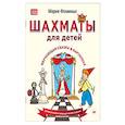 russische bücher: Фоминых М В - Шахматы для детей. Обучающая сказка в картинках