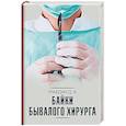 russische bücher: Правдин Дмитрий - Байки бывалого хирурга