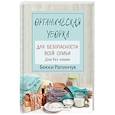 russische bücher: Рапинчук Б. - Органическая уборка для безопасности всей семьи. Дом без химии