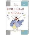 russische bücher: Роуп К. - Сильная как мама. Как не сойти с ума и оставаться счастливой