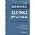 russische bücher: Пушкарь Дмитрий Юрьевич - Тактика врача-уролога. Практическое руководство