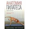 russische bücher: Исаковиц Раэль - Анатомия пилатеса