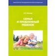 russische bücher: Маллер Александр Рувимович - Семья и проблемный ребенок. Пособие для родителей