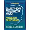 russische bücher: Линехан Марша - Диалектическая поведенческая терапия. Руководство по тренингу навыков