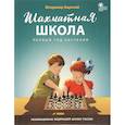 russische bücher: Барский Владимир Леонидович - Шахматная школа. Первый год обучения. Учебник