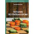 russische bücher: Колосова Светлана - Питание по группам крови