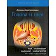 russische bücher: Кох Бернадетт Л. - Лучевая диагностика. Голова и шея