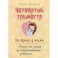 russische bücher: Федака Анна - Четвертый триместр. На руках у мамы