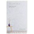 russische bücher: Сасаки Ф. - Прощайте, вещи! Новый японский минимализм. Сасаки Ф.