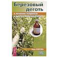 russische bücher: Озерова Вера Марковна - Березовый деготь в лечении псориаза и других болезней кожи